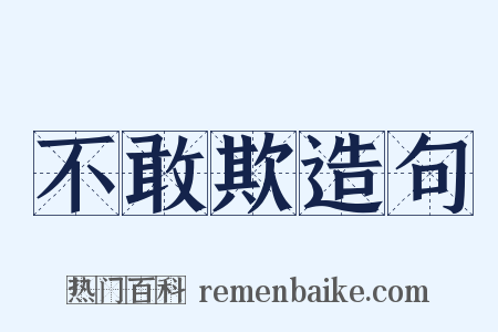 不敢欺造句是什么意思的图片